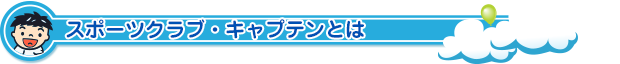 スポーツクラブ・キャプテンとは
